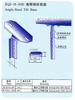 xqj-h-03d角钢倾斜底座