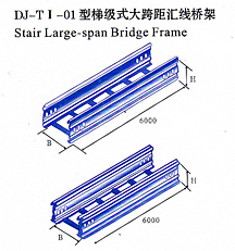dj-ti-01型阶梯式大跨距汇线桥架