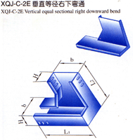 XQJ-C-2E垂直等径右下弯道